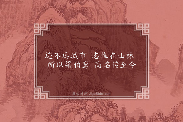 胡奎《题梁谷才小像》