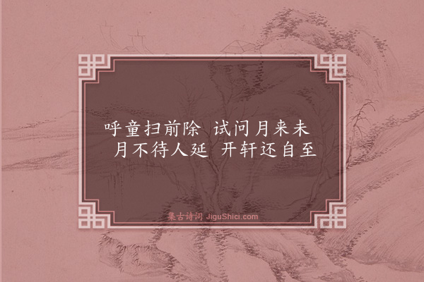 胡奎《题延月轩·其一》