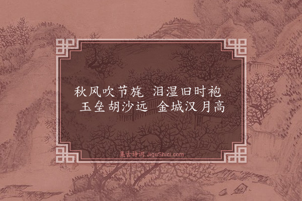 胡奎《题苏李泣别图》