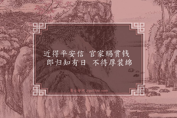 胡奎《寄衣曲·其四》