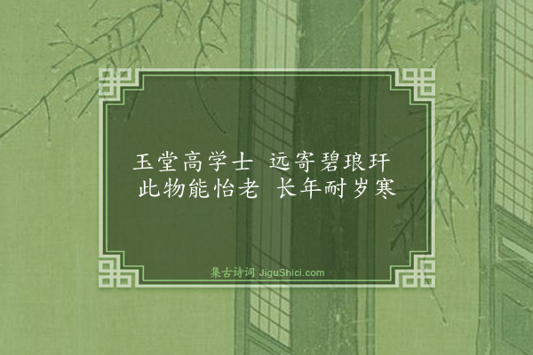 胡奎《题怡老堂画竹·其一》