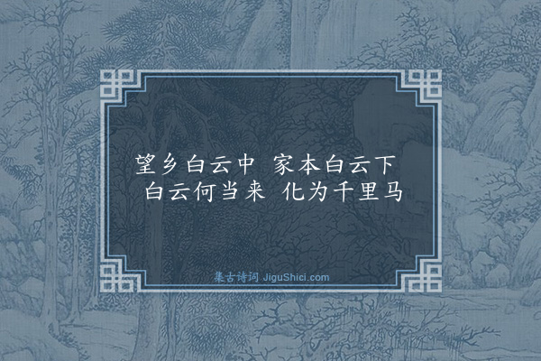 胡奎《拟古·其一》