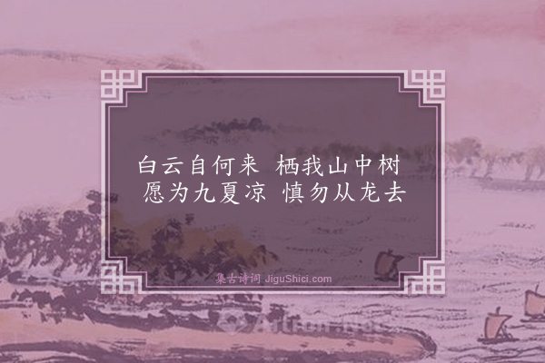 胡奎《长夏云村》