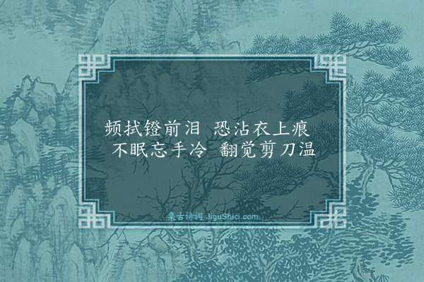 胡奎《闺情》