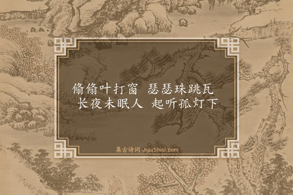 胡奎《闻霰》