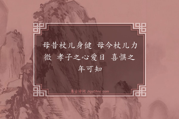 胡奎《题伯瑜泣杖》