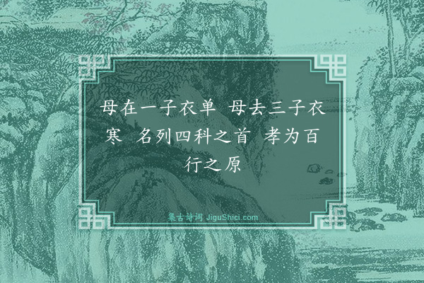 胡奎《题闵损衣单》