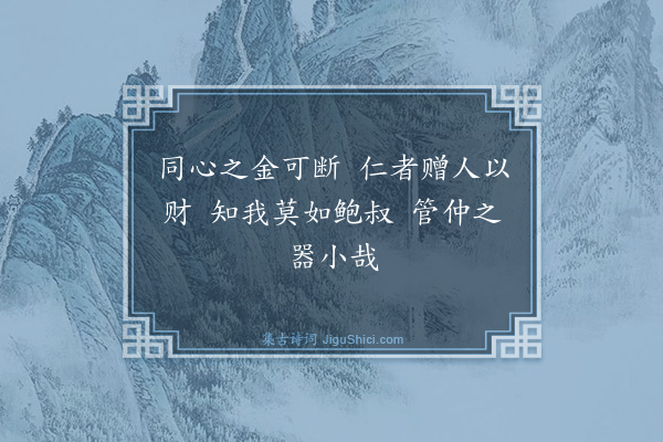 胡奎《题管鲍分金》