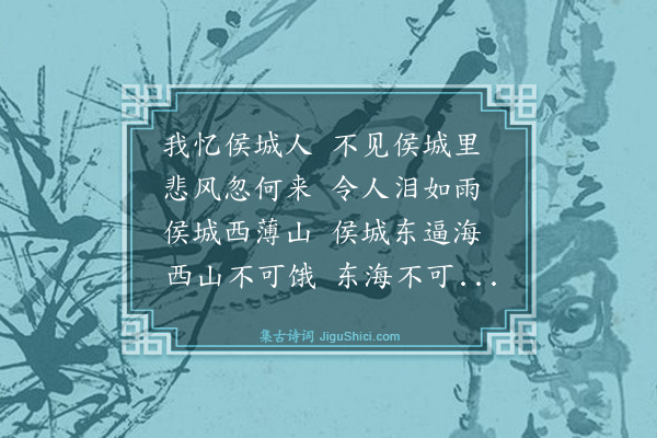 谢铎《谒侯城里有感》