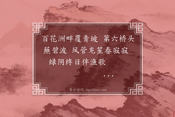 释宗泐《杨柳枝词·其三》