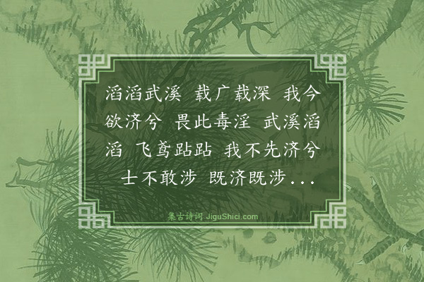 释宗泐《武溪深》