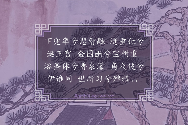 释宗泐《赞佛上》