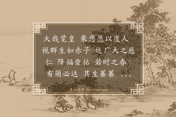 释宗泐《歌福应》