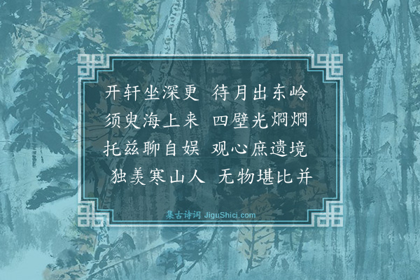 释宗泐《待月轩》