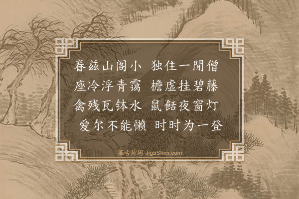 释宗泐《西阁为修师作》