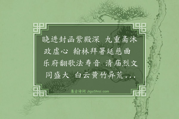 释宗泐《进应制献佛乐章》