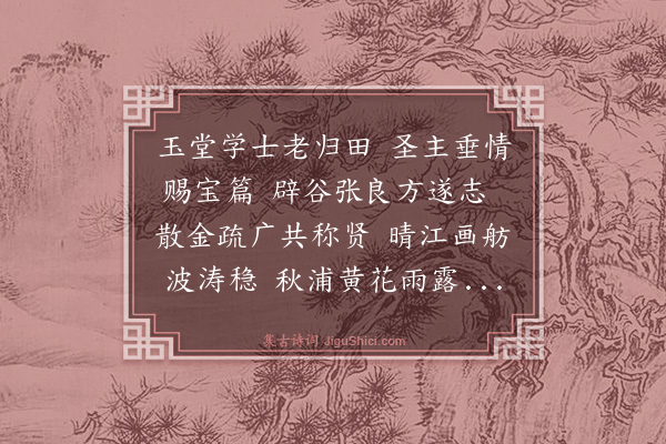 释宗泐《送詹承旨致仕还乡》