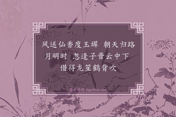 释宗泐《步虚词赠汤炼师》