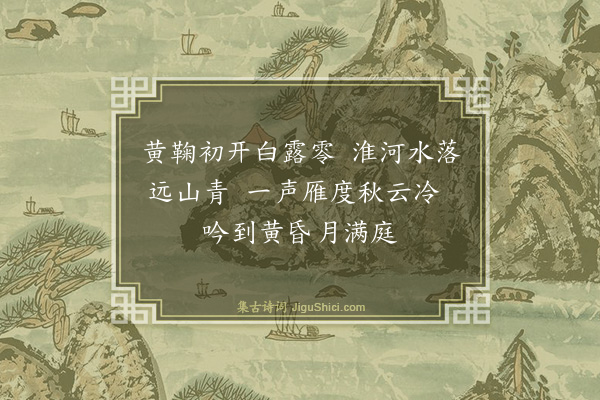 释宗泐《寄东轩》