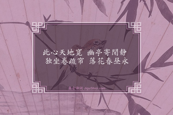 释宗泐《心远亭》