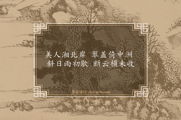 释宗泐《题画竹》