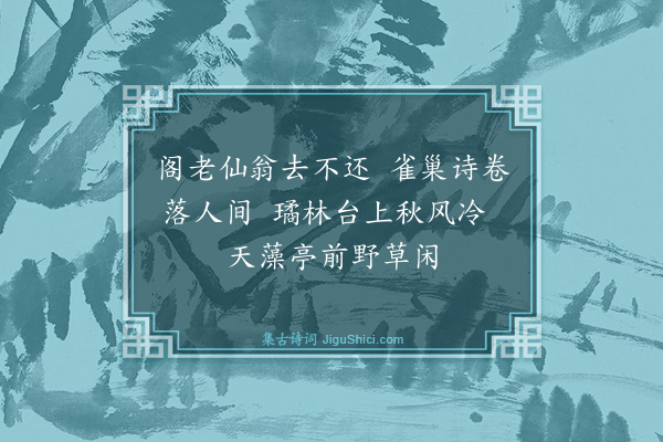 释宗泐《题虞邵庵遗墨》
