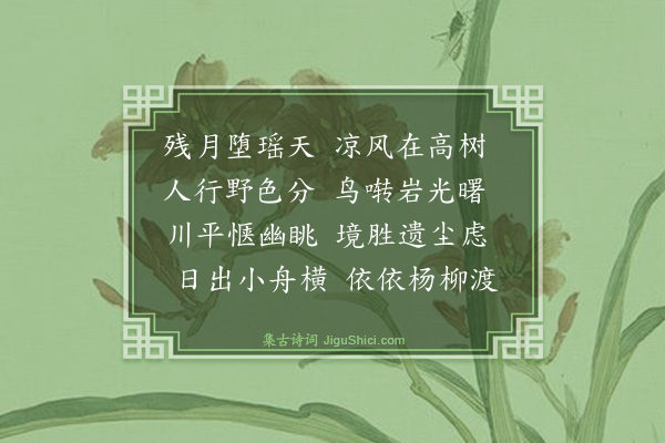 方孝孺《杨柳渡》