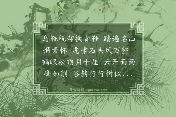 方孝孺《山中对景书怀》