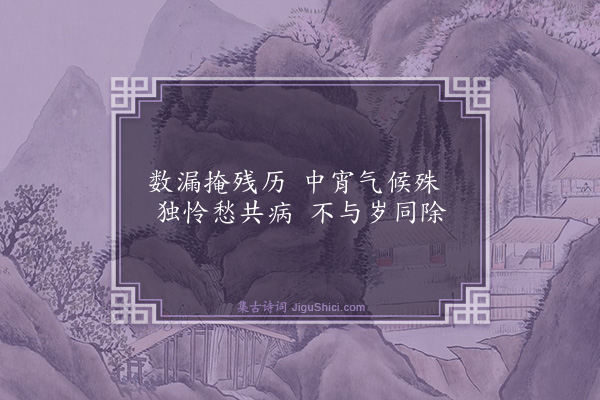 方孝孺《病中除夕·其一》