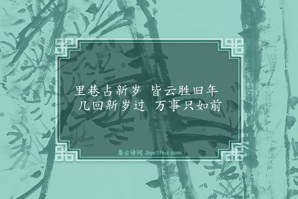 方孝孺《病中除夕·其三》