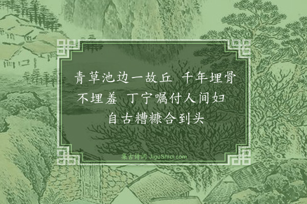 方孝孺《买臣妻墓》