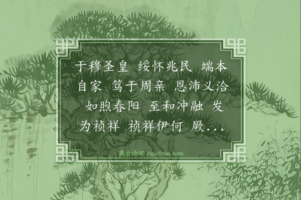 梁潜《驺虞诗》