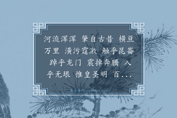 梁潜《河清诗》