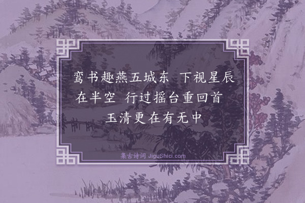 余善《追和张外史游仙诗·其一》