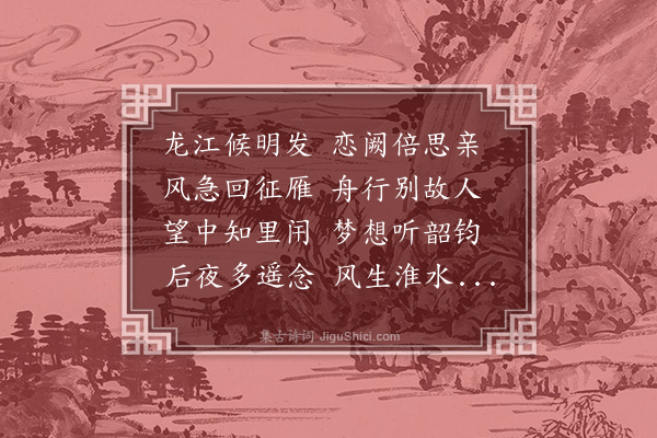 解缙《发龙江·其一》