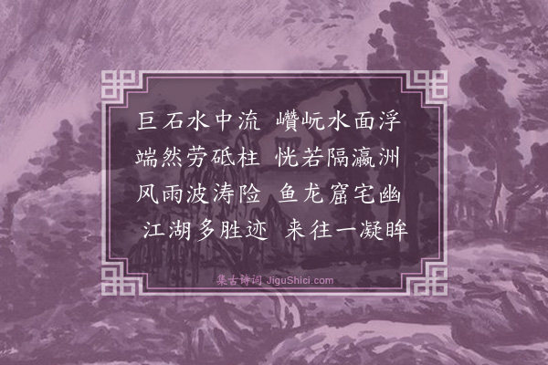 解缙《拿吒石》