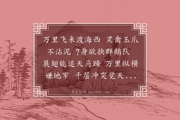 解缙《海东青》