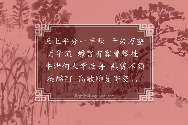 解缙《中秋·其一》