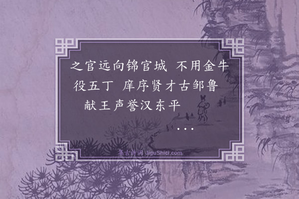 解缙《送张教授子彝之成都》