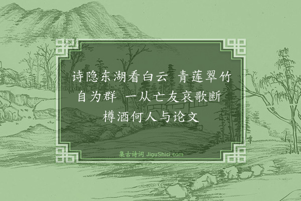 解缙《寄东湖诗隐仲山江丈》