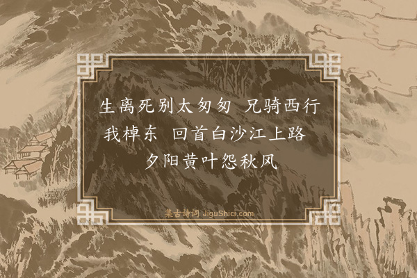 解缙《忧患中哭沧江兄·其二》