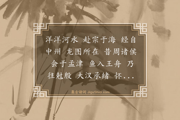 李尤《河铭》