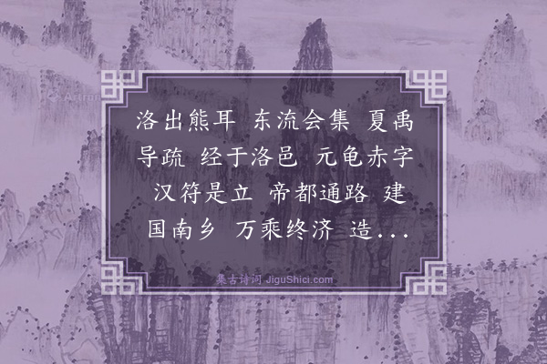 李尤《洛水铭》