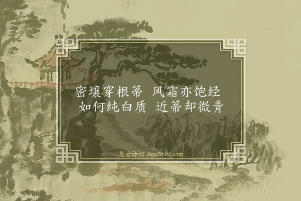 刘子翚《萝菔》