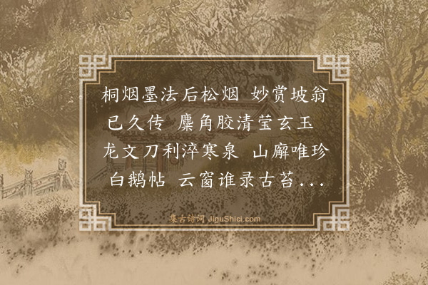 倪瓒《赠沈生卖墨》