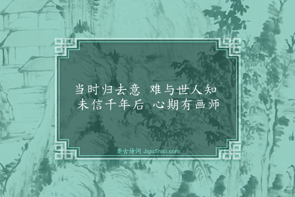 吴澄《跋画归去来辞》