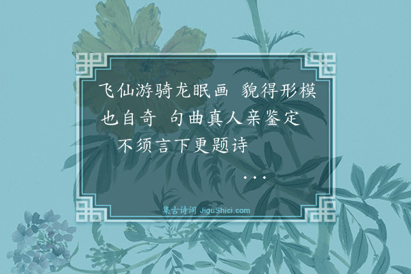 倪瓒《李伯时画》