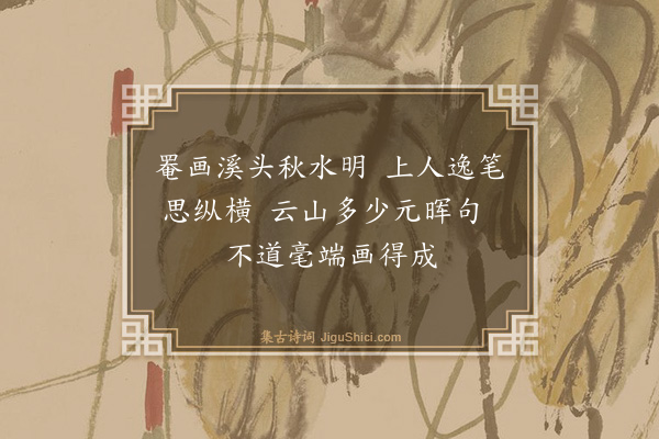 倪瓒《荆溪秋色图为卜震亨题》
