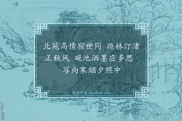 张宇初《题自画秋林平远》