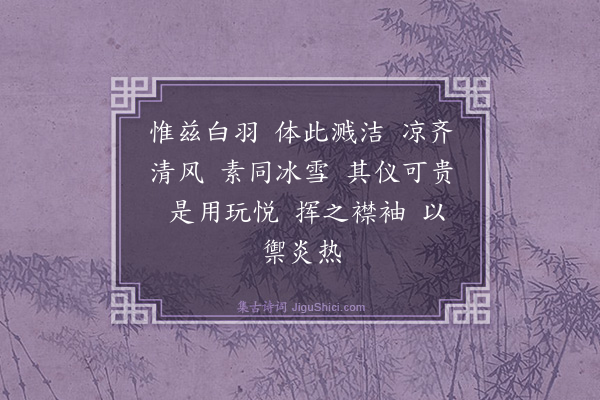 谢惠连《白羽扇赞》
